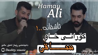 Hamay Ali 2024 Daneshtni Rebaz Anwar Malee Gorani Ashqana  Xaw  Music Dashte Sabah [upl. by Whiting]