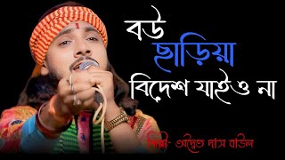 বৌ ছাইড়া কেউ বিদেশ যাইয়ো না  Bou Chaira Keu Bidesh Jaiyo  Adwaitya Das Baul  ruposhi bangla music [upl. by Mahla440]