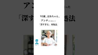 93歳のばあちゃんがアンチに苦しむ孫に言った「深すぎる」対処法 名言人生人間関係 [upl. by Aratehs]