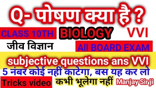 पोषण क्या है  poshan kya hai  poshan kise kahate Hain  💯 VVI questions class 10th biology [upl. by Idnahr]