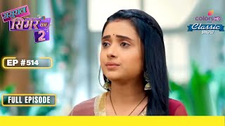 Simar अपनी बेगुनाही साबित करेगी  Sasural Simar Ka 2  ससुराल सिमर का  Full Episode  Ep 514 [upl. by Sixel782]