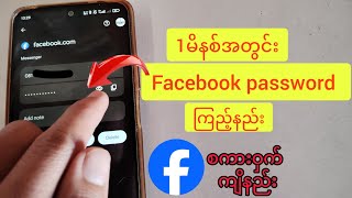 1မိနစ်အတွင်း Facebook password ကြည့်နည်း facebookစကားဝှက်ကြည့်နည်း နည်းလမ်း 2ခု [upl. by Harutek]