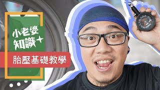 胎壓怎麼打？打多少？對的胎壓很重要  機車大常識1｜小老婆知識 [upl. by Angi]