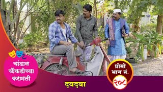 चांडाळ चौकडीच्या करामती प्रोमो भाग नं२०८  Chandal Choukadichya Karamati Promo episode No208 [upl. by Koerlin]