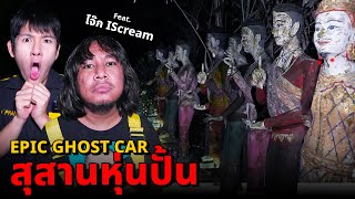 Epic Ghost Car X โจ๊ก ISCREAM EP78 พิสูจน์ผี สุสานหุ่นปั่น จะหลอนหรือจะฮา [upl. by Onilatac]