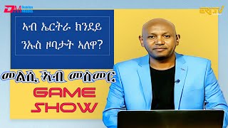 መልሲ ኣብ መስመር  melsi ab mesmer  EriTV Game Show August 26 2023 [upl. by Lashonda]