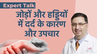 Joint Pain एक्सपर्ट से जानें क्यों होता है जोड़ों और हड्डियों में दर्द और क्या हैं इसके उपचार [upl. by Grantland970]