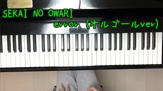 SEKAI NO OWARI 「error」オルゴールverピアノ [upl. by Aizirtap]