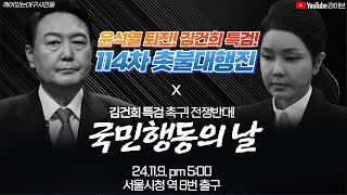 김검희 특검 촉구 전쟁반대 제2차 국민행동의 날 생중계  서울시청 역 8번출구 [upl. by Cy]