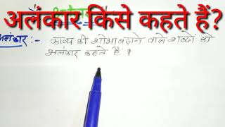 अलंकार किसे कहते हैं अलंकार के प्रकार शब्दालंकारअर्थालंकार एव उभयालंकार hindi 9th to12th [upl. by Bricker]