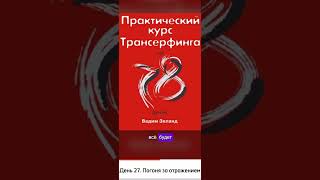 Трансерфинг за 78 дней День 27 Погоня за отражением [upl. by Reede]