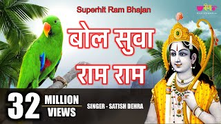 Bol Suva Ram Ram  Ram Bhajan Bhakti Song  Popular Ram Bhajan  Satish Dehra Bhajan [upl. by Piwowar]