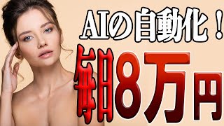 【稼げる副業 】最新改良版AIを使って『勝手に毎日８0000円』！！初心者でも設定してしまえば簡単に稼げる方法を紹介 副業初心者 在宅【ゼロから副業在宅ワークちゃんねる】 [upl. by Zsazsa]