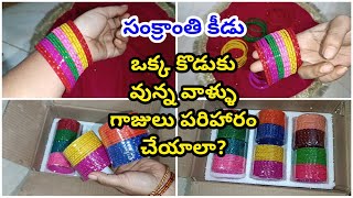 సంక్రాంతి కీడు ఒక్క కొడుకు వున్న వాళ్ళు ఈ గాజులు పరిహారం చేయాలా  Sankranti keedu 2024 [upl. by Windsor]