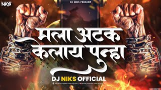 Mala Atak Kelay Puna Dj Song  मला अटक केलाय पुन्हा Dj Song  Attitude Song  Bhaigiri Song Dj Niks [upl. by Leonelle]