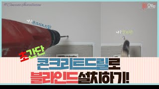 ENG가장 쉬운 콘크리트 드릴 사용법 콘크리트에 블라인드 설치하기 How to install the Blind by the Concrete Drill [upl. by Anivlac]