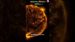 ভারতের সৌরজান আদিত্য এল ওয়ান ✅ Indian First Solarscraft Aditya L1 ✅ AdityaL1 isromissions facts [upl. by Cooe]