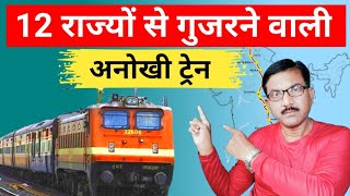 12 राज्यों से गुजरने वाली देश की अनोखी ट्रेन himsagar [upl. by Ydoj]