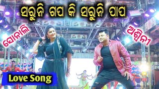 New Jatra Love Song ll Tulasi Gananatya ll Saruni gapa ki saruni papa ll Aswin amp Sonali [upl. by Vachell]