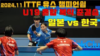 U19 세계탁구선수권대회 혼합 복식 준결승 ITTF World Youth Championships 2024 OH  PARK vs Rin MENDE Kazuki YOSHIYAMA [upl. by Hultgren]