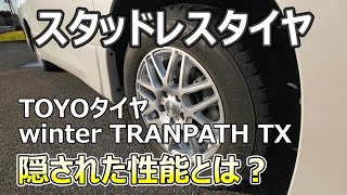 【え～実際どうなの？】初めてのTOYOタイヤで走行したら驚いた！インプレもしてみた！（スタッドレスタイヤ雪道アイスバーントヨタアルファードハイブリッドヴェルファイアスキー場） [upl. by Nathanael]