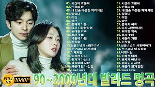 902000년대 발라드 명곡🌸감성 발라드 명곡💯 하루 종일 들어도 좋은노래 BEST 100곡🌺일할때 듣기좋은 발라드 추천 광고없는 노래모음🌸윤미래일기예보샵Sarp [upl. by Lomasi]