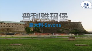 ItalySavona普利雅玛堡历史古建筑旅游 [upl. by Oicnerolf]