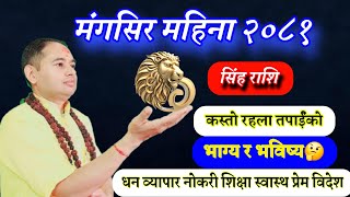 Singh Rashi Mangsir 2081 सिंह राशि २०८१ मंगसिर earning Money education success life investment [upl. by Esdnil701]