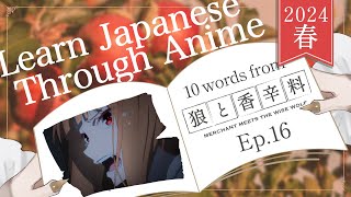 【Learn Japanese with Anime】Merchant Meets the Wise Wolf  狼と香辛料 Ep 16【Japanese Vocabulary】【Vtuber】 [upl. by Ailimat987]