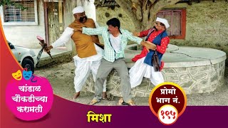 चांडाळ चौकडीच्या करामती प्रोमो भाग नं१९५  Chandal Choukadichya Karamati Promo EpNo195 [upl. by Gnoix]