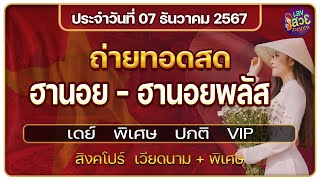 🔴สด ฮานอยวันนี้ ฮานอยฮานอยปกติฮานอยวีไอพี หุ้นสิงคโปร์ หุ้นสิงคโปร์พิเศษนอยพลัสวันที่ 07122567 [upl. by Naujahs109]