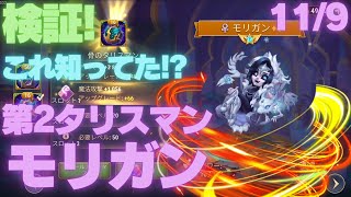 ★モリガンの第2タリスマンってどーなの🤔 検証してみました🧐 この仕様知ってました★【HERO WARS】【ヒーローウォーズ】 [upl. by Wileen]