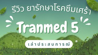 รีวิว ยารักษาโรคซึมเศร้า ยาต้านเศร้า Tranmed 5 ใช้ได้ผลจริงไหม เล่าประสบการณ์ [upl. by Eiltan]