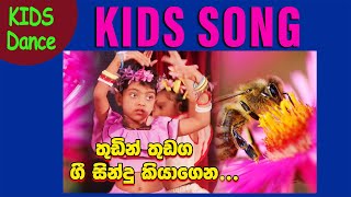 සිංහල ළමා ගී  Kids Songs  තුඩින් තුඩග ගී සින්දු කියාගෙන  Thudin Thudaga Gee  Sinhala Lama Gee [upl. by Hoeve250]