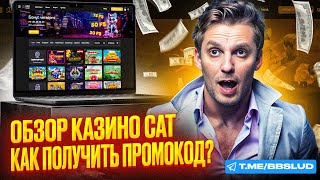 КАК ОБЫГРАТЬ КАЗИНО ИСПОЛЬЗУЯ БОНУСЫ CAT CASINO  ПРОМОКОД КАЗИНО КЭТ СЕГОДНЯ ПОЛУЧАЮТ ВСЕ ИГРОКИ [upl. by Odin]