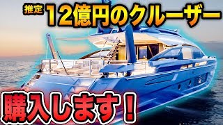 【購入】YouTube史上最高額？？12億円のクルーザーを購入します！【AZIMUT S10 Grande】【カンヌ・ヨッティング・フェスティバル】 [upl. by Nikolia514]