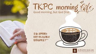 TKPC새벽카페 240912 말과 행동이 당신을 규정합니다 렘 51219 [upl. by Akeenat]