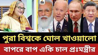 বিশ্বকে একি ঘোল খাওয়ালো প্রধানমন্ত্রী  বারে বাপ একি চাল চাললো [upl. by Nyleaj362]