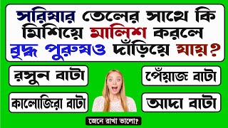 GK IN BENGALI  BANGLA GENERAL KNOWLEDGE  QUIZ IN BENGALI  GK BENGALI  BANGLA GK STUDY [upl. by Garrick]