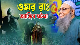 ওমর রাঃ আজিব ঘটনা  মুফতি আব্দুল বাতেন কাসেমী  mufti abdul baten kasemi [upl. by Attenreb]