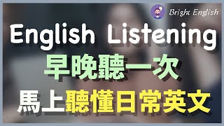 👉🏻早晚各听一次，马上听懂日常英文！English Listening Practice [upl. by Nylad]