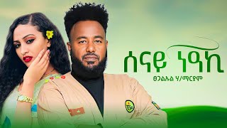 Tsegaluel Hailemariam  Senay Neaki ፀጋልኡል ሃይለማርያም  ሰናይ ነዓኪ New Tigrigna Music 2024 [upl. by Goddard]