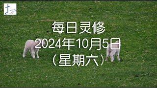 每日灵修2024年10月5日（星期六）阅读经文：腓立比书2章25至30节灵修经文：腓立比书2章29至30节 English translation in description box [upl. by Hett]