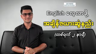 တစ်ရက် ၂ နာရီနှုန်းနဲ့ ထိရောက်စွာ SelfStudy လုပ်နည်း [upl. by Adnolehs331]