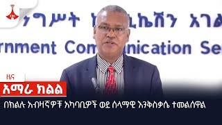 በክልሉ አብዛኛዎቹ አካባቢዎች ወደ ሰላማዊ እንቅስቃሴ ተመልሰዋል Etv  Ethiopia  News [upl. by Yrem459]