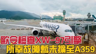 歐安局下令檢查XWB97發動機，所幸故障暫未擴至A350900 [upl. by Ahsilahk410]