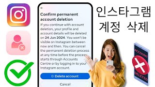 Instagram 계정 삭제 방법2024년 업데이트  Instagram 계정을 영구적으로 삭제하는 방법 [upl. by Eitsirk]