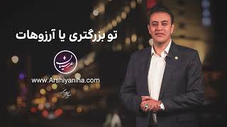 Seyed Mohammad Arshianfar  تو بزرگتری یا آرزو‌هات [upl. by Gnirol]