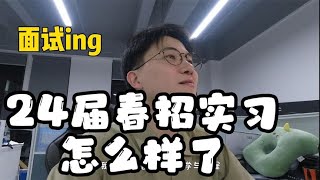 可算找到暑期实习了！985本硕进大厂算法岗也好难 [upl. by Aerdnaz]