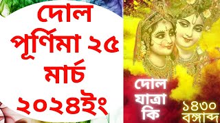 2024dolpurnima dol purnima 25 march 2024 date time in bengali llদোল যাত্রা ১৪৩০ বঙ্গাব্দদোলযাত্রা [upl. by Etnoed]